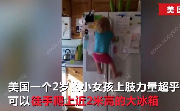 2歲女漢子徒手爬冰箱，寶寶從小該怎么鍛煉身體？(1)