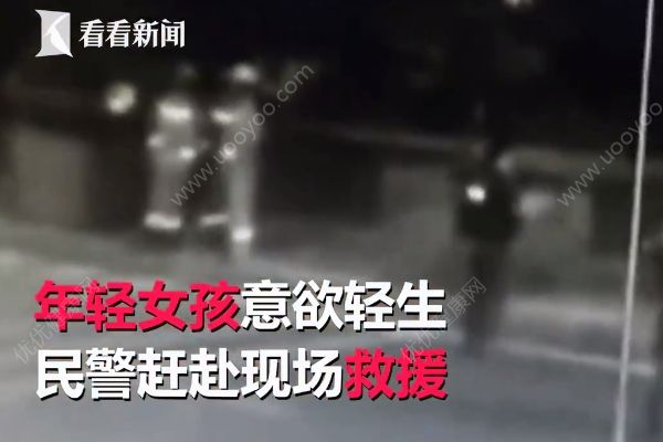 “你過(guò)來(lái)我給你買(mǎi)奶茶”，民警機(jī)智救下輕生女孩(2)