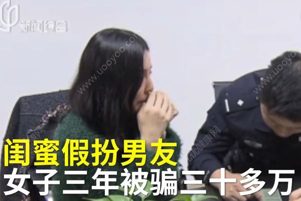 “女扮男裝”與閨蜜網(wǎng)戀，3年騙了30多萬元，網(wǎng)戀要注意什么？(1)