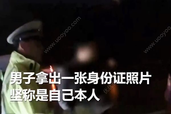 男子用假照片忽悠交警被質(zhì)疑！謊稱“整過(guò)容”！(2)