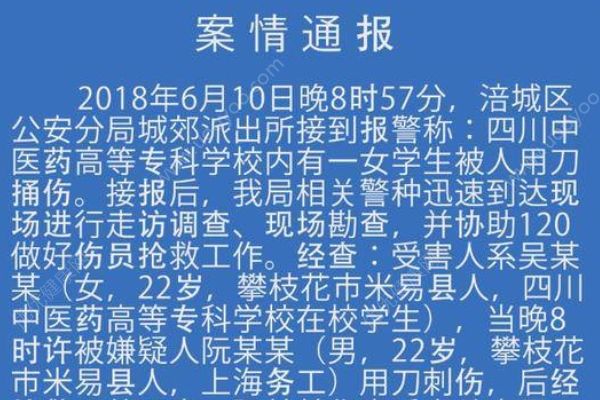 綿陽(yáng)警方通報(bào)“四川中醫(yī)藥高專女生被刺身亡”：感情糾紛引發(fā)(1)