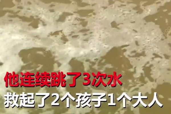 連續(xù)3次跳水救起3人，66歲老人表示能救孩子死了也值(4)