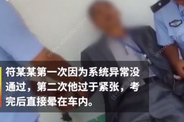 男子考完科三后全身抽搐，還好順利通過(guò)了(3)