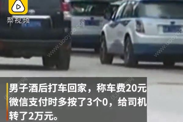 酒后打車將20元付成2萬，的哥耍賴：可能是給的小費(3)