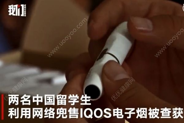 中國留學(xué)生網(wǎng)售IQOS電子煙被抓，涉案金額近千萬(2)