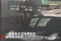 無牌轎車闖卡逃費，工作人員擲石頭砸傷車內(nèi)女童[多圖]