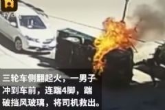 救命4連踹！三輪車側(cè)翻起火司機(jī)被困，男子踹碎擋風(fēng)玻璃救人[多圖]