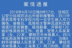 綿陽警方通報“四川中醫(yī)藥高專女生被刺身亡”：感情糾紛引發(fā)[多圖]