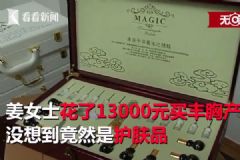 1萬(wàn)多元的豐胸膏成本才幾毛錢，黑作坊一年獲利3000萬(wàn)[多圖]