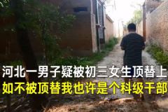 男子25年前疑被女生冒名上大學(xué)，河北大名縣：將一查到底[多圖]