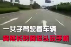 開車玩手機(jī)有多危險(xiǎn)，女子開車玩手機(jī)撞前車[多圖]