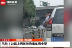 男孩被抱出車窗外撒尿，期間車子還開了一小段[多圖]