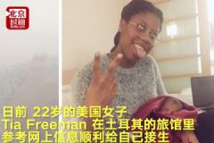 美22歲孕婦獨自出國旅行，在酒店浴缸給自己接生[多圖]