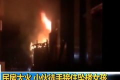 小伙徒手接住墜樓女孩，怎樣預(yù)防孩子墜樓？[多圖]