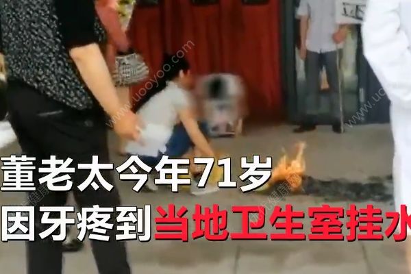 老太牙疼去醫(yī)院掛水意外身亡，家屬在醫(yī)院擺花圈被拘(2)