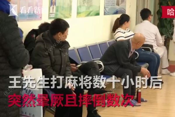 男子打麻將久坐不起險猝死，打麻將猝死是什么原因？(1)