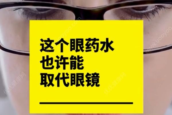 納米眼藥水有望取代眼鏡！以后都不用做小四眼了？(1)