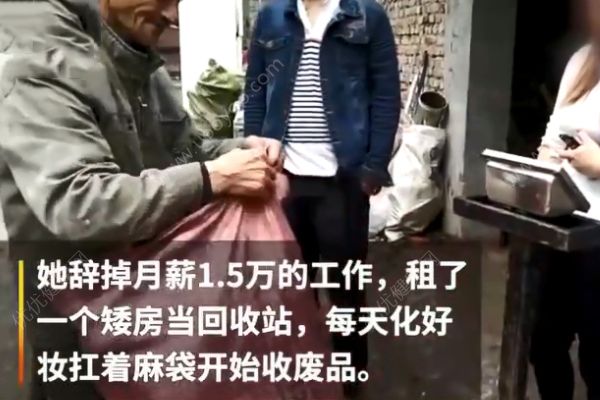 美女白領(lǐng)辭掉月薪過萬的工作，化著精致妝容扛麻袋收廢品！(1)