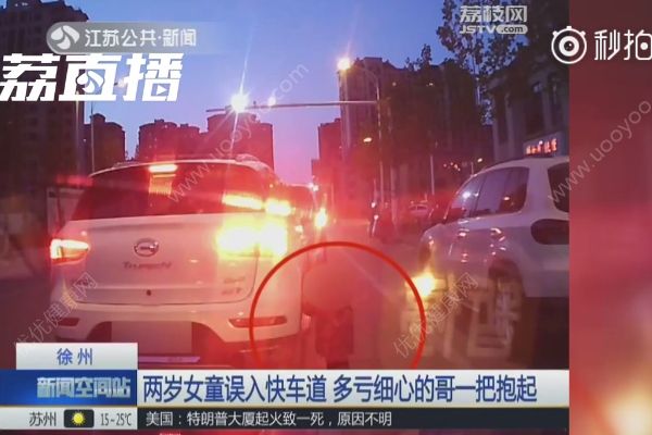 暖！2歲萌娃跑進(jìn)快車道，的哥沖下車一把將她抱起(1)