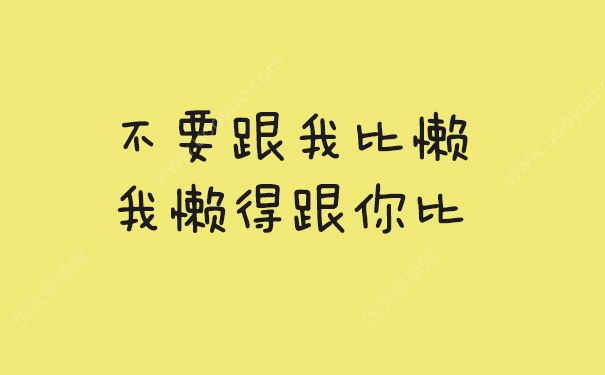 懶癌晚期什么意思？懶癌晚期會死嗎？(3)