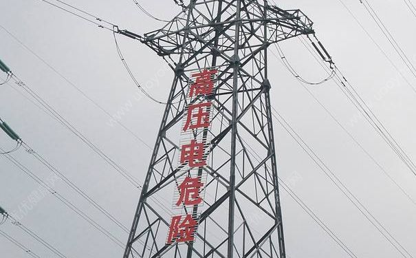 高壓線下釣魚身亡 怎么樣防止高壓觸電？(1)