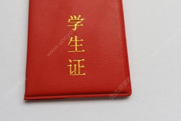 高中學(xué)生證可以半價嗎？高中學(xué)生證有什么用？(1)