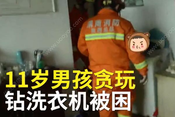 11歲熊孩子貪玩鉆進洗衣機！被困1小時才被救出！(1)