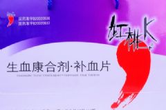 紅桃k生血劑有美容的功效嗎？紅桃k生血劑的功效作用有哪些[圖]