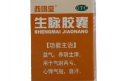 西鳴堂生脈膠囊有什么功效？西鳴堂生脈膠囊藥效好嗎[圖]