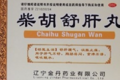 柴胡舒肝丸吃多久見效？柴胡舒肝丸的功效與作用[圖]