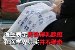 六旬老翁患上女人??！醫(yī)生說(shuō)乳腺癌非女性專利！[多圖]