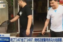 20串羊肉串付了1400！老板要退客人堅(jiān)決要給！[多圖]