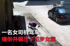 女司機(jī)撞倒碾壓五歲女童！假借挪車趁機(jī)溜之大吉！[多圖]