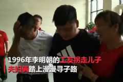 4歲兒子被工友拐走！夫婦22年不搬家不換手機(jī)號(hào)只為等他回家！[多圖]