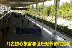 旅客趕高鐵現(xiàn)金散落！眾人幫撿分文未少！[多圖]