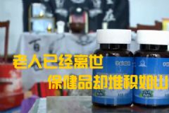 老人花30多萬買保健品！一天吃十幾種卻沒了命！[多圖]