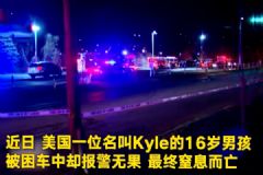 用Siri報(bào)警被當(dāng)作惡作??！16歲男孩意外卡在車內(nèi)窒息而亡！[多圖]