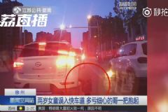 暖！2歲萌娃跑進(jìn)快車道，的哥沖下車一把將她抱起[多圖]