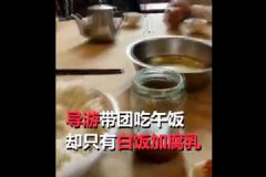 8元旅游團(tuán)午餐白飯配腐乳！如何防止旅游被騙？[多圖]