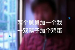 兩個舅舅加我 一雙筷子加個蛋=救救我 快打110[多圖]