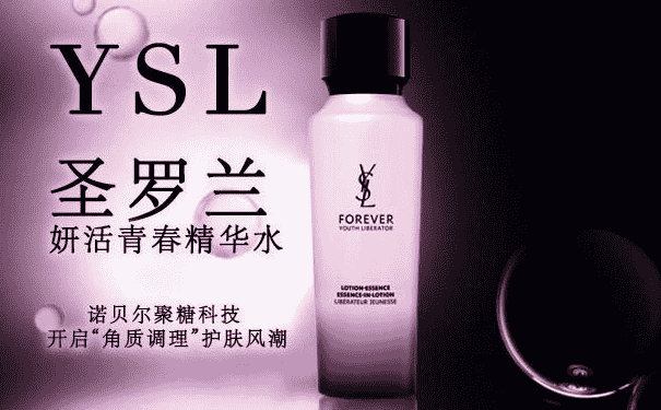 YSL妍活青春精華水好用嗎？YSL妍活青春精華水怎么樣？(1)