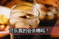 可樂殺精是真是假？喝可樂會殺精子嗎？[圖]