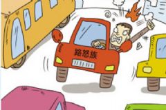 路怒癥怎么辦？路怒癥的緩解方法[圖]