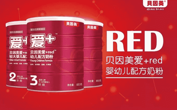 貝因美愛+red奶粉怎么樣？貝因美愛+red奶粉好嗎？(1)