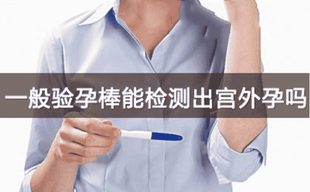 驗(yàn)孕棒可以測(cè)出宮外孕嗎？驗(yàn)孕試紙可以測(cè)出宮外孕嗎？(1)