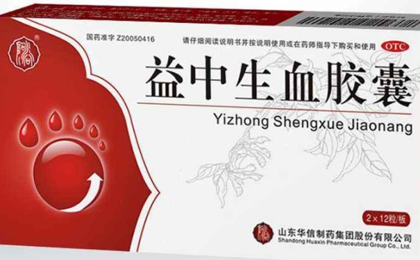 益血生膠囊多久是一個療程？益血生膠囊注意事項有哪些？(1)