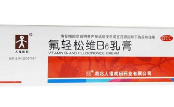 氟輕松維b6乳膏有激素嗎？氟輕松維b6乳膏可以擦臉嗎？(1)