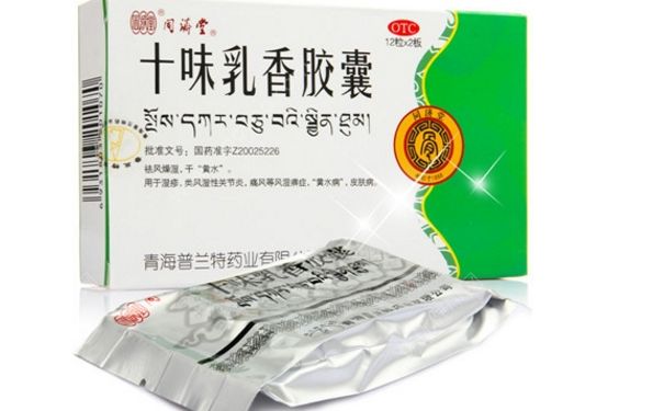 十味乳香膠囊怎么樣？十味乳香膠囊療效怎么樣？(1)