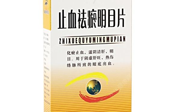 止血祛瘀明目片價格 止血祛瘀明目片的功效(1)