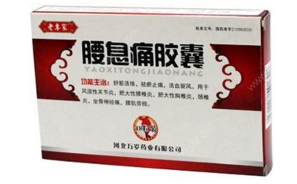 腰息痛膠囊的功效 腰息痛膠囊價(jià)格(1)